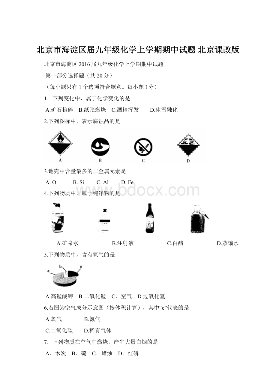 北京市海淀区届九年级化学上学期期中试题 北京课改版Word文档下载推荐.docx