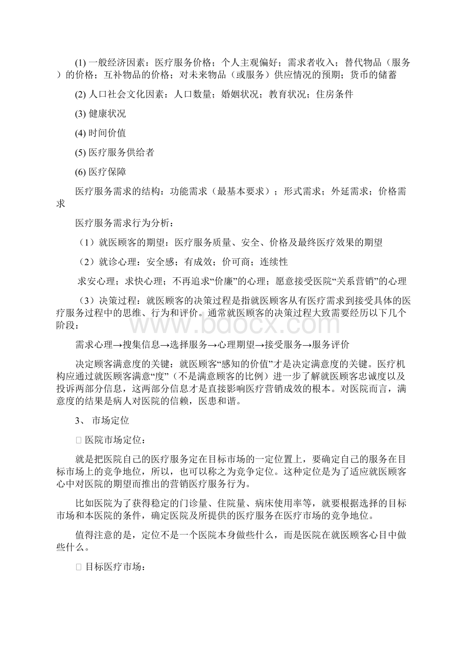 医疗机构营销重点Word格式文档下载.docx_第2页