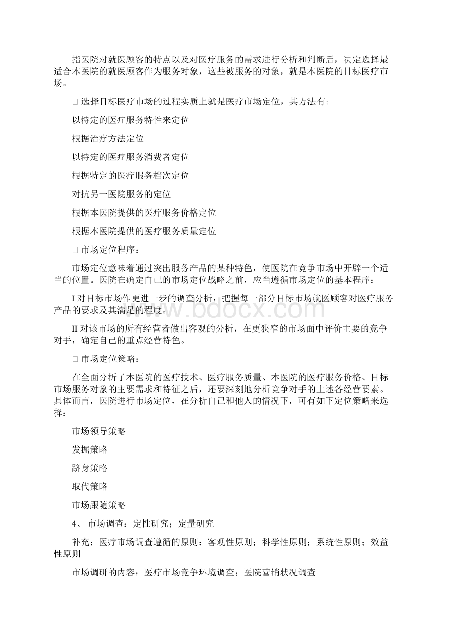 医疗机构营销重点Word格式文档下载.docx_第3页