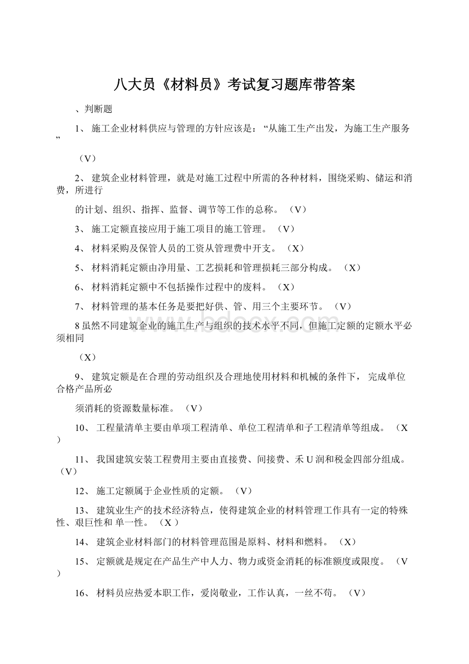 八大员《材料员》考试复习题库带答案.docx