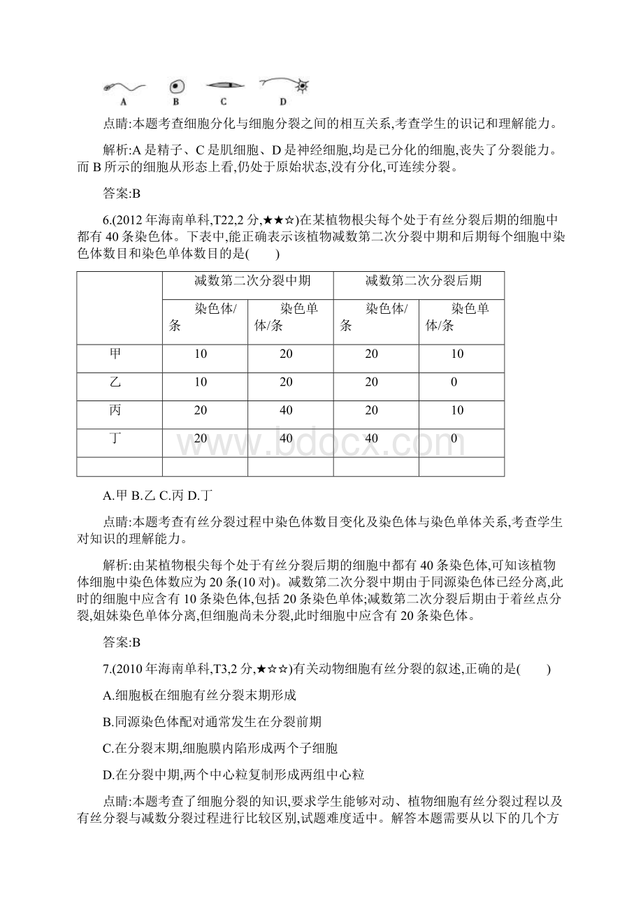 导与练版高考生物考点分类汇编专题7 细胞的生命历程近3年真题+模拟Word下载.docx_第3页