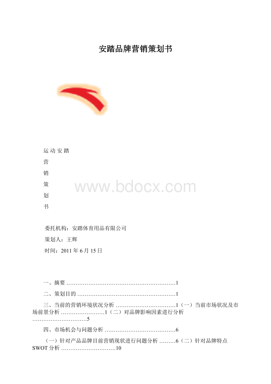 安踏品牌营销策划书文档格式.docx