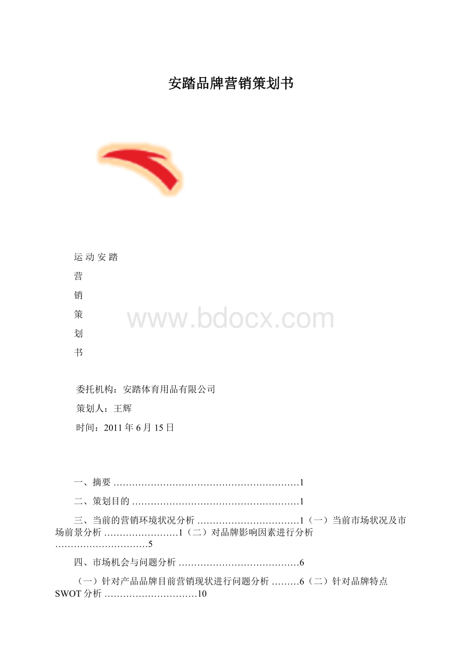 安踏品牌营销策划书文档格式.docx_第1页