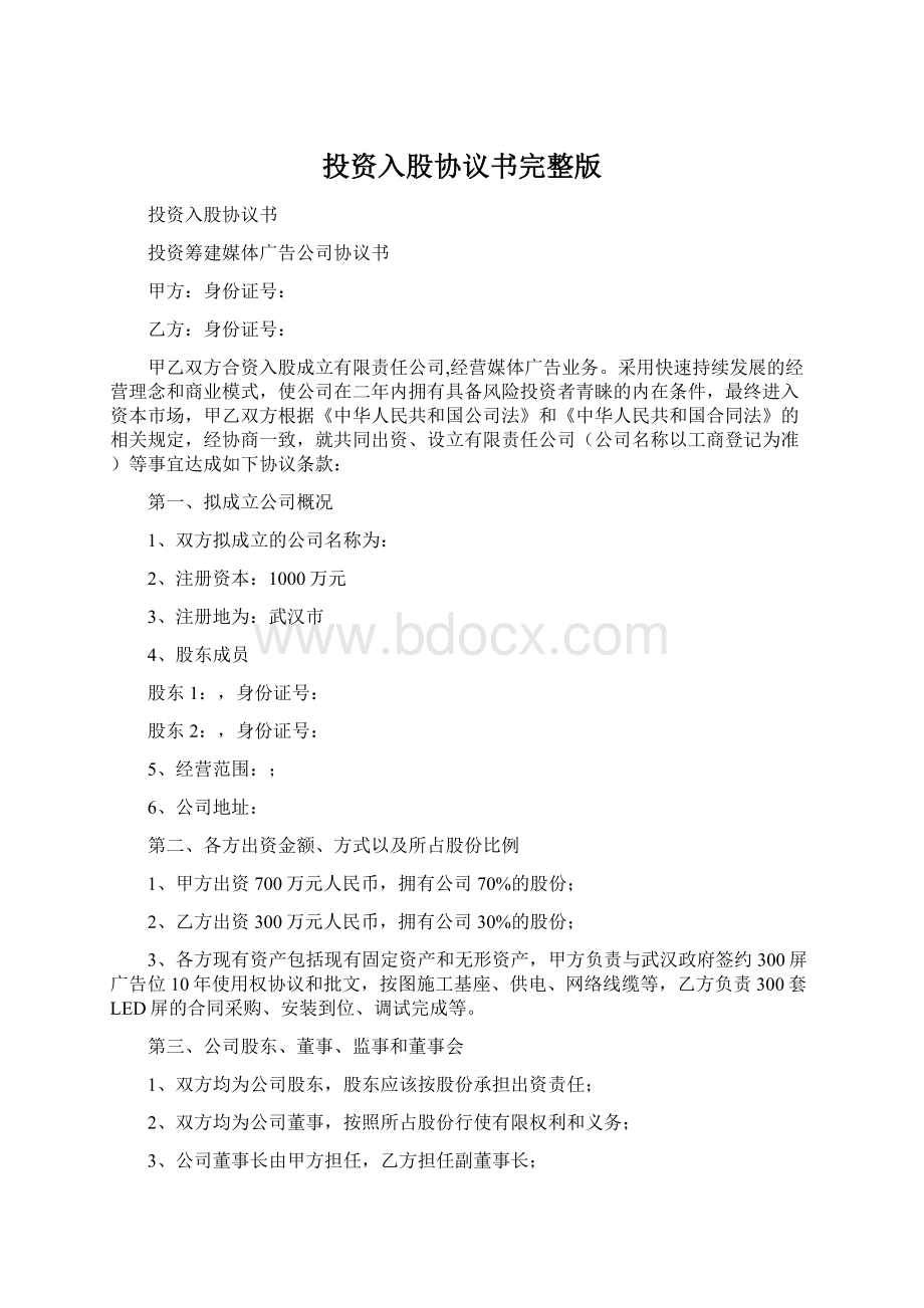 投资入股协议书完整版.docx