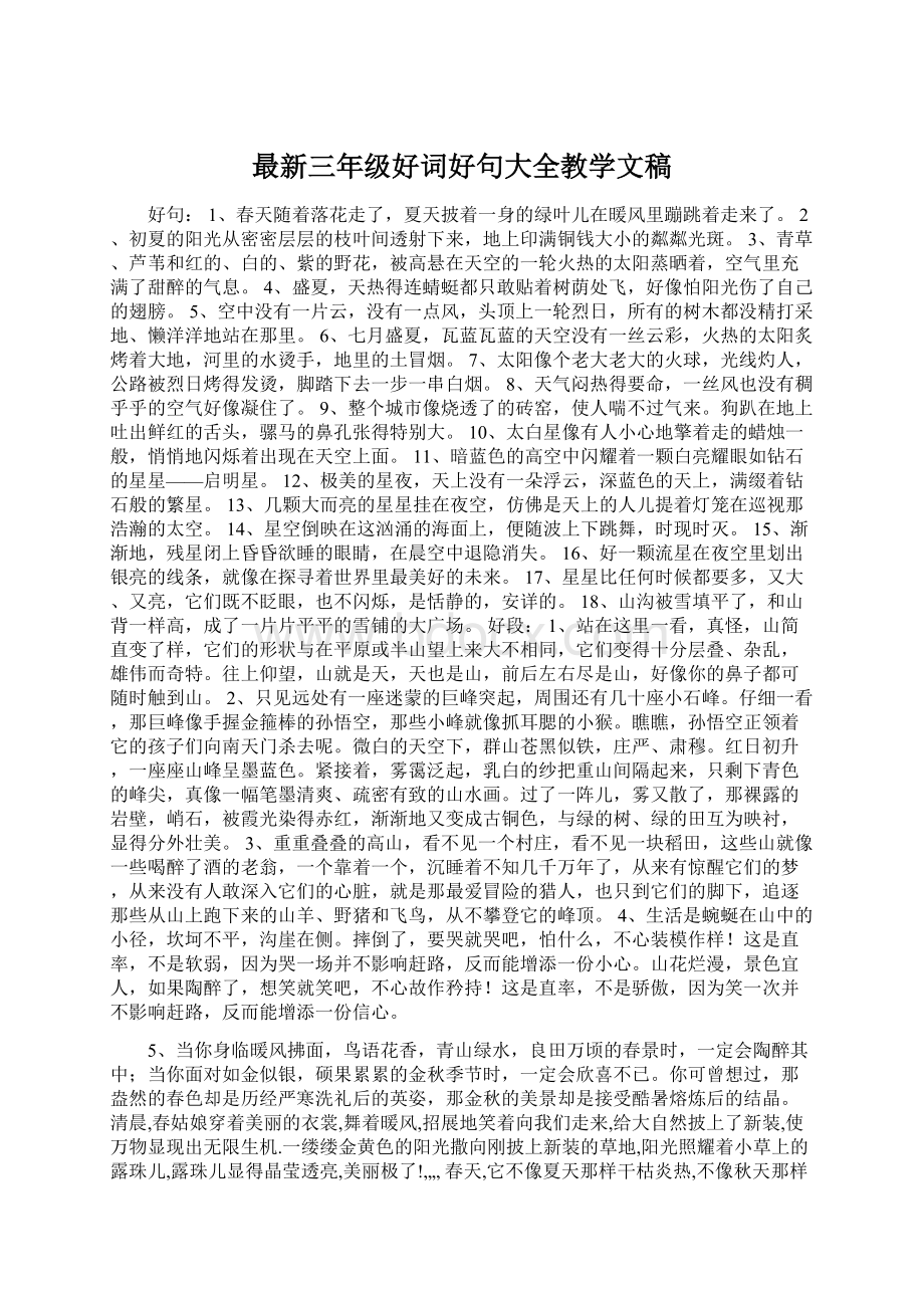 最新三年级好词好句大全教学文稿.docx_第1页