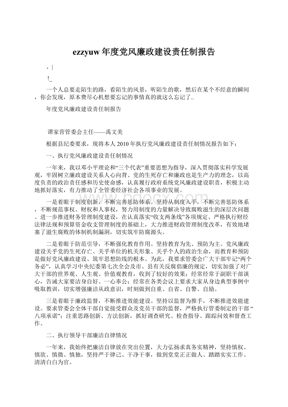 ezzyuw年度党风廉政建设责任制报告Word文件下载.docx_第1页