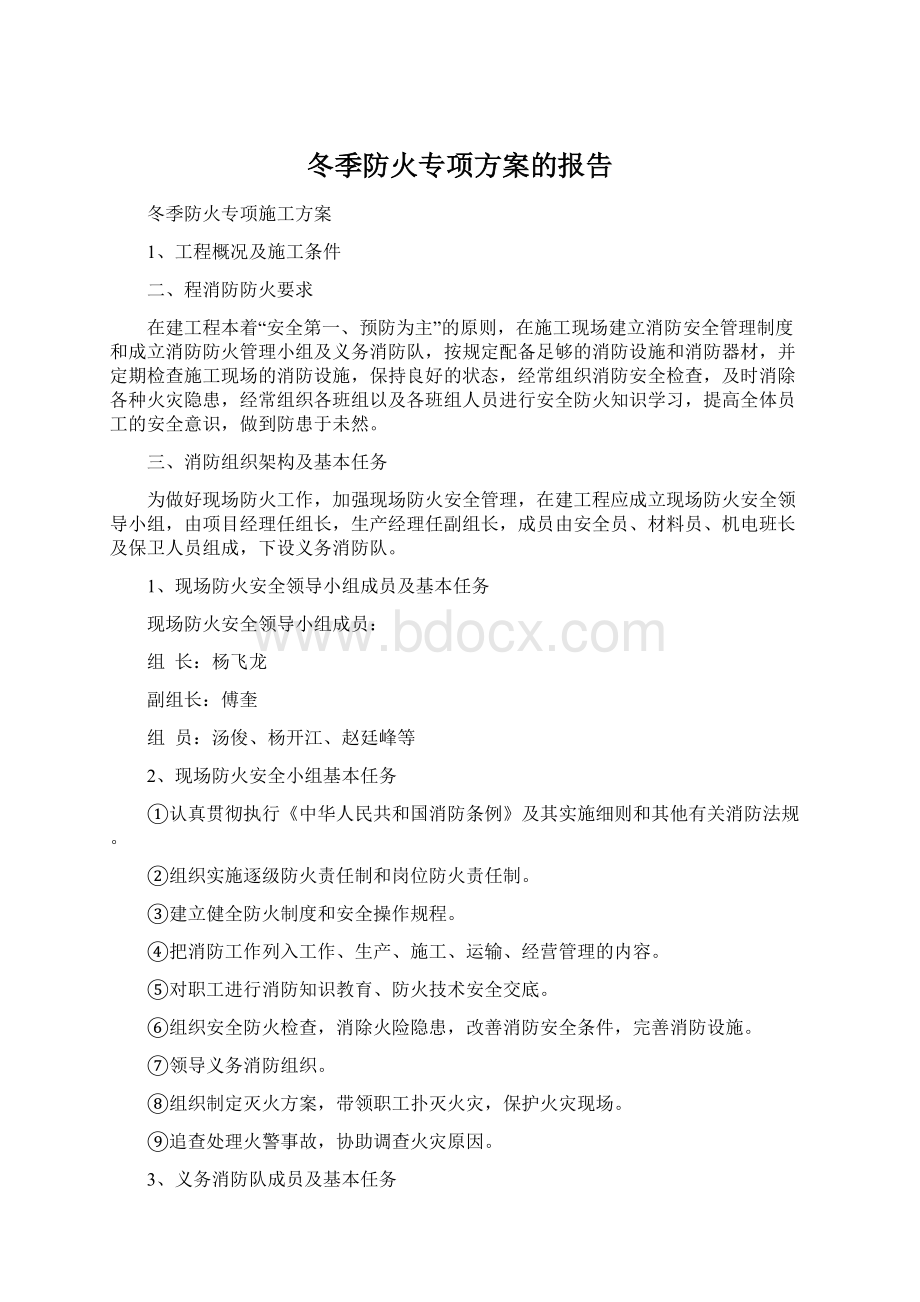 冬季防火专项方案的报告.docx