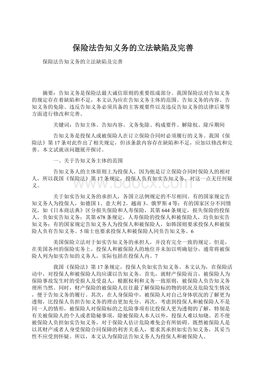 保险法告知义务的立法缺陷及完善.docx