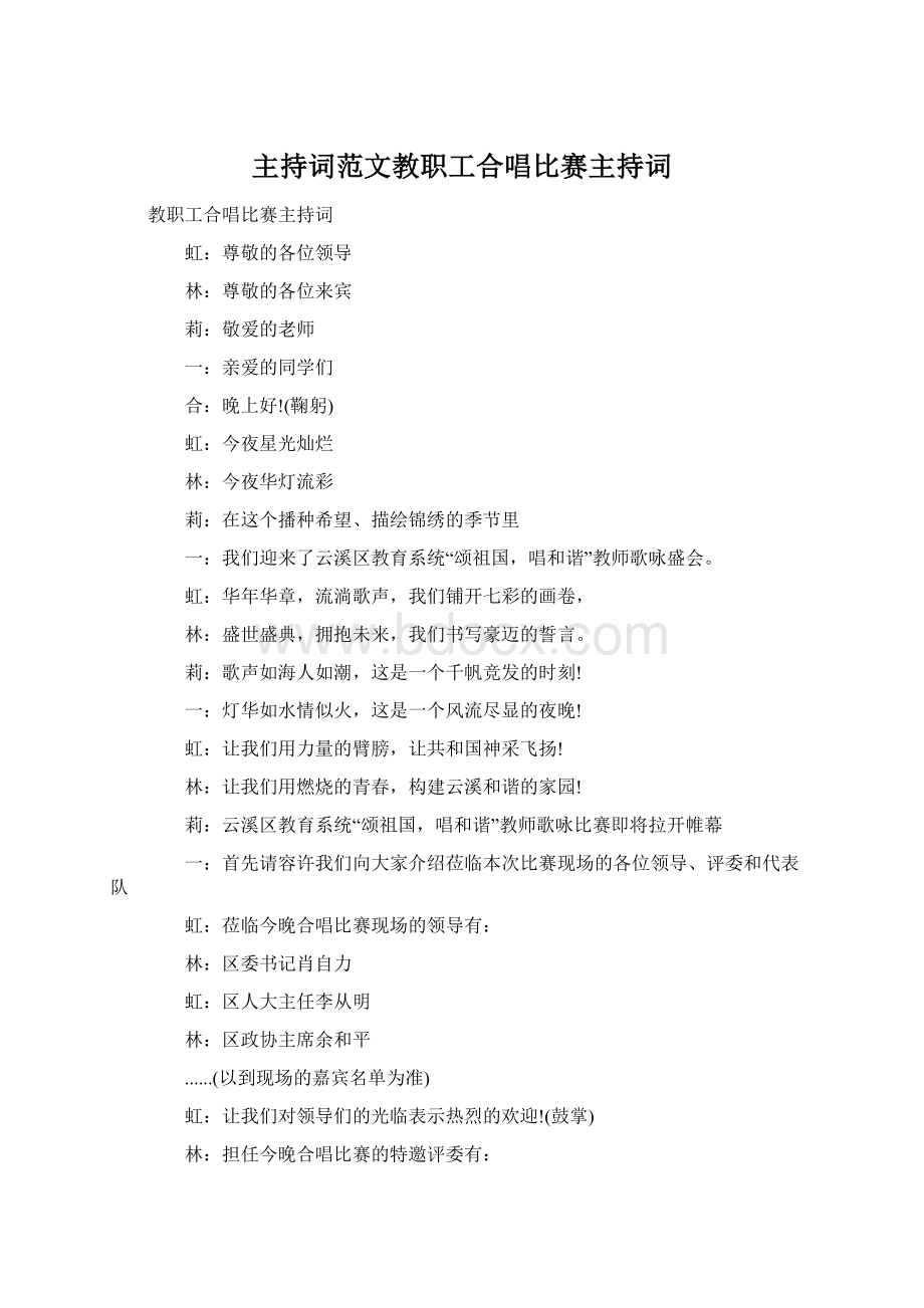 主持词范文教职工合唱比赛主持词.docx_第1页