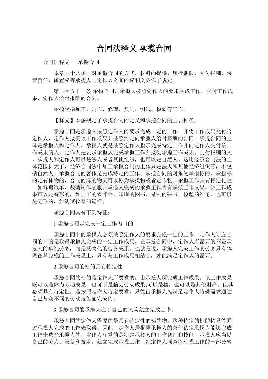 合同法释义承揽合同Word格式文档下载.docx_第1页