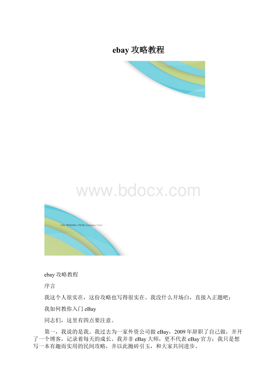 ebay攻略教程Word下载.docx_第1页