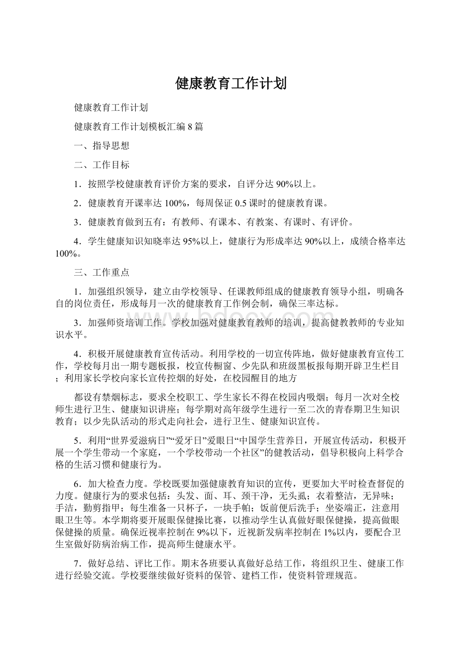 健康教育工作计划Word文档格式.docx_第1页