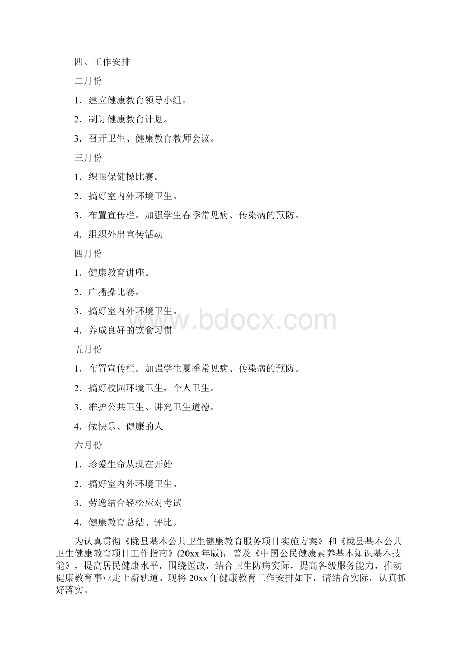 健康教育工作计划Word文档格式.docx_第2页