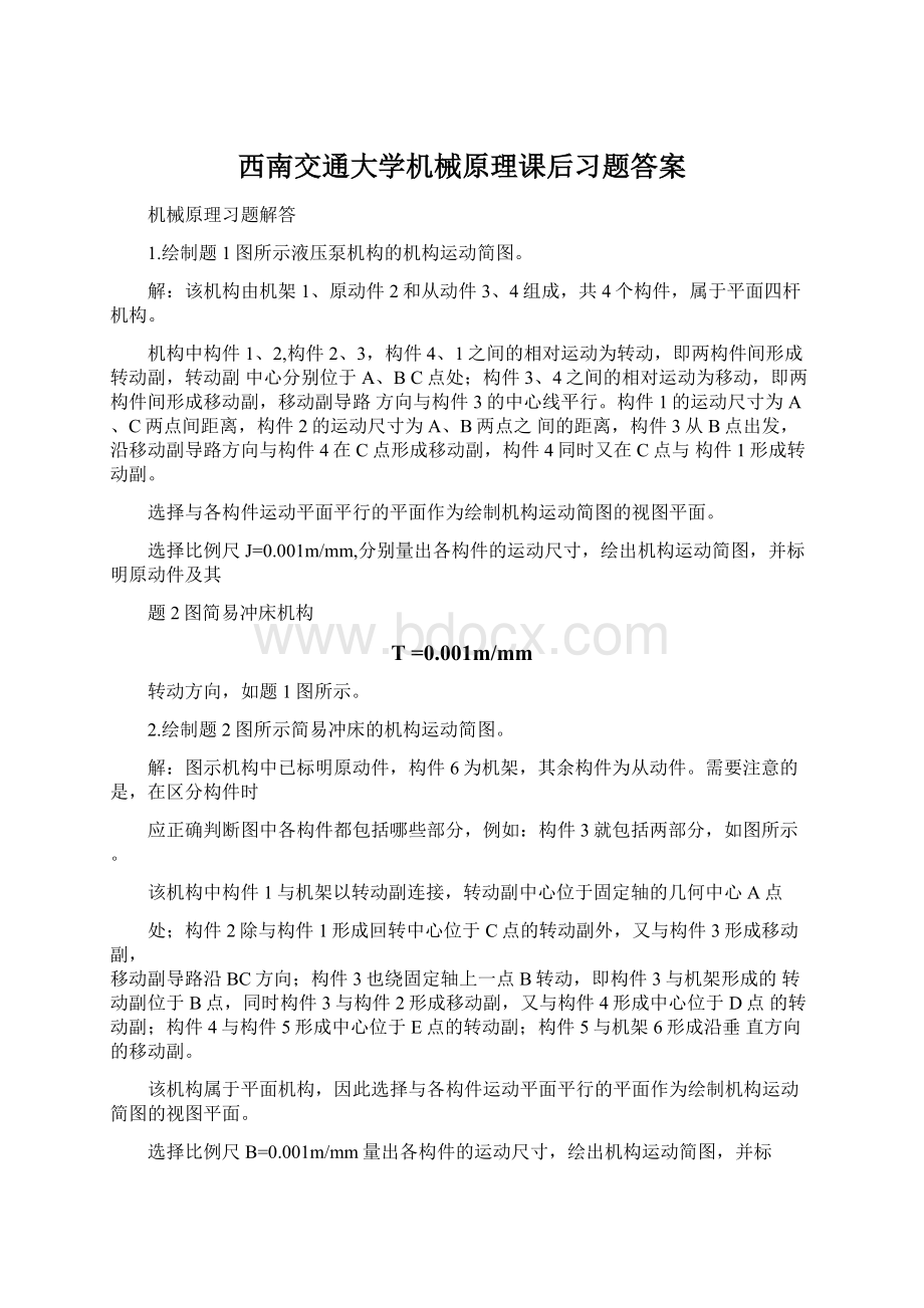 西南交通大学机械原理课后习题答案Word文档格式.docx_第1页