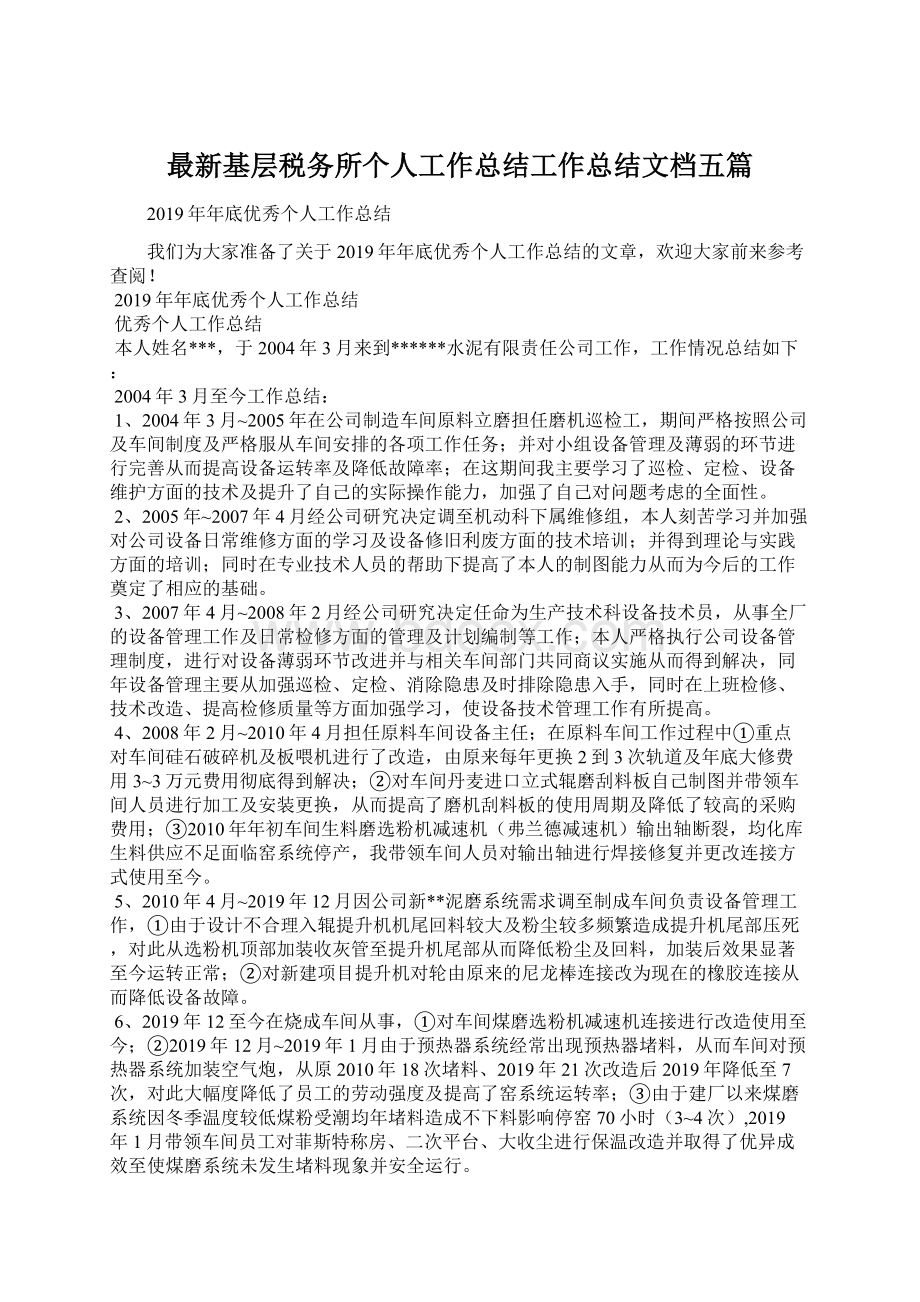 最新基层税务所个人工作总结工作总结文档五篇.docx