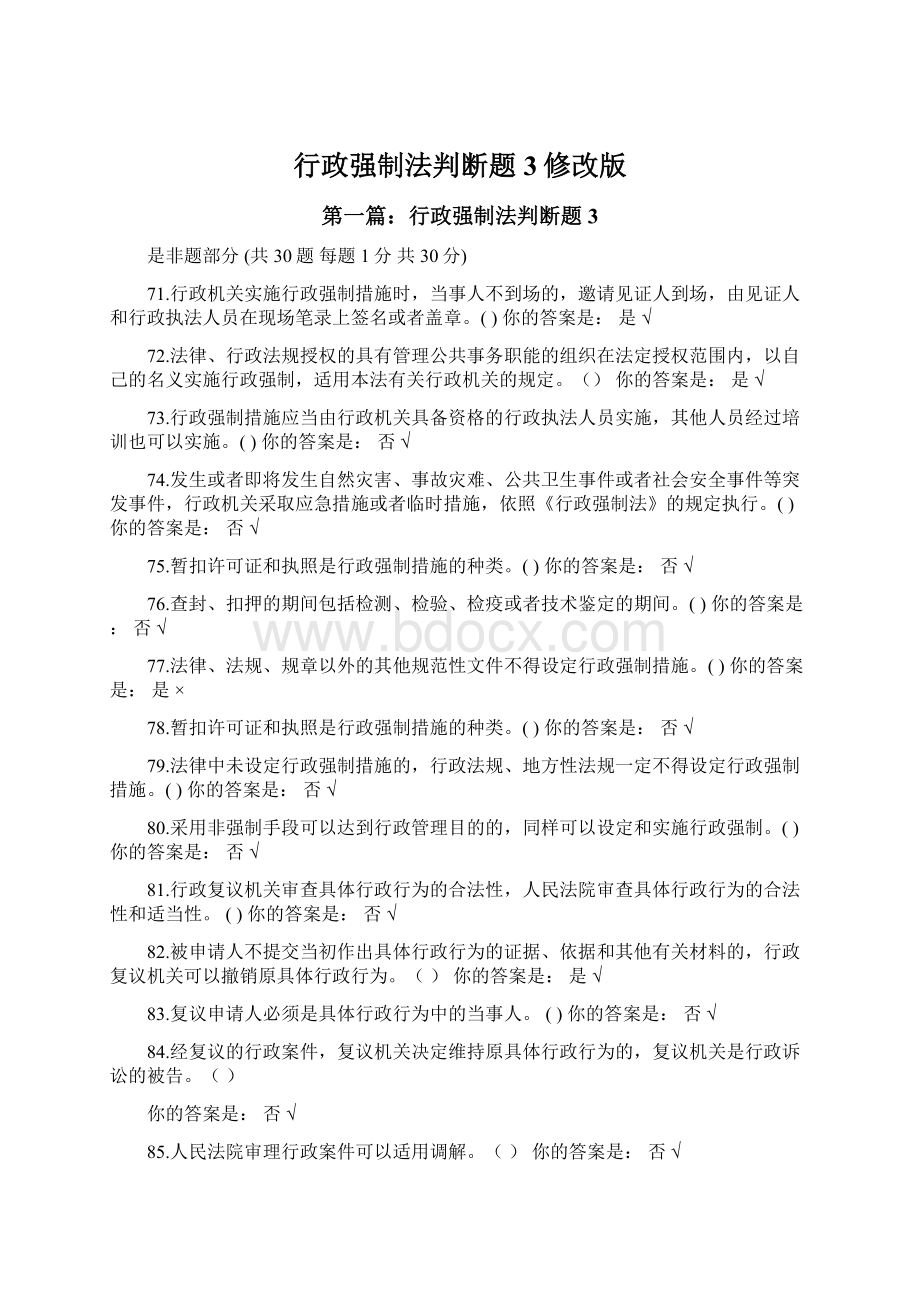 行政强制法判断题3修改版.docx