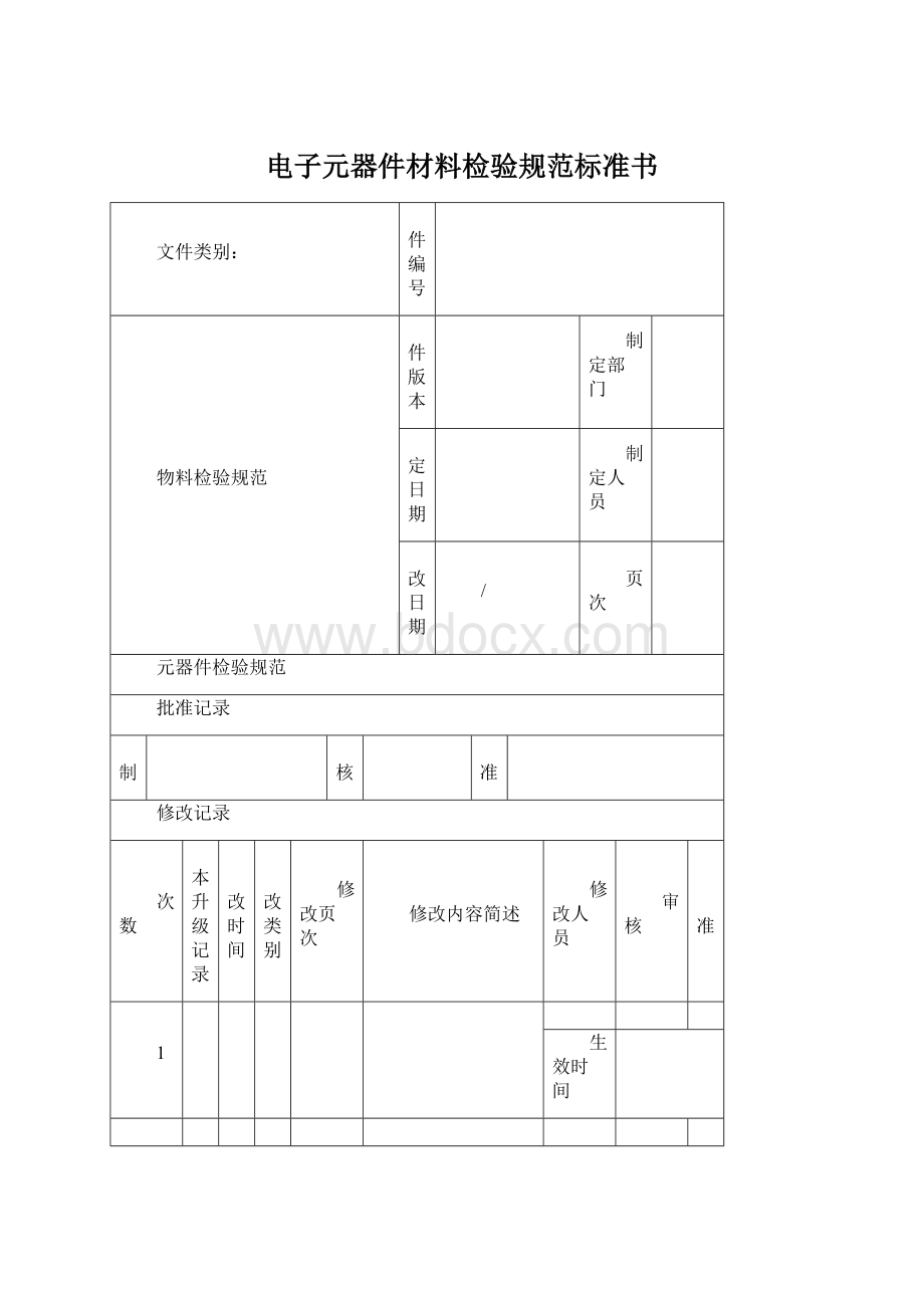 电子元器件材料检验规范标准书Word文档下载推荐.docx