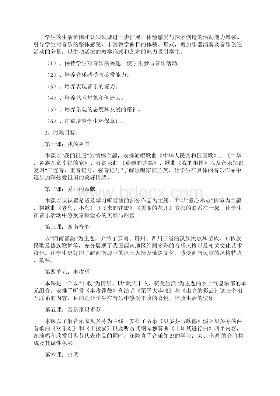 湖南文艺出版社小学六年级音乐上册教案1.docx_第2页