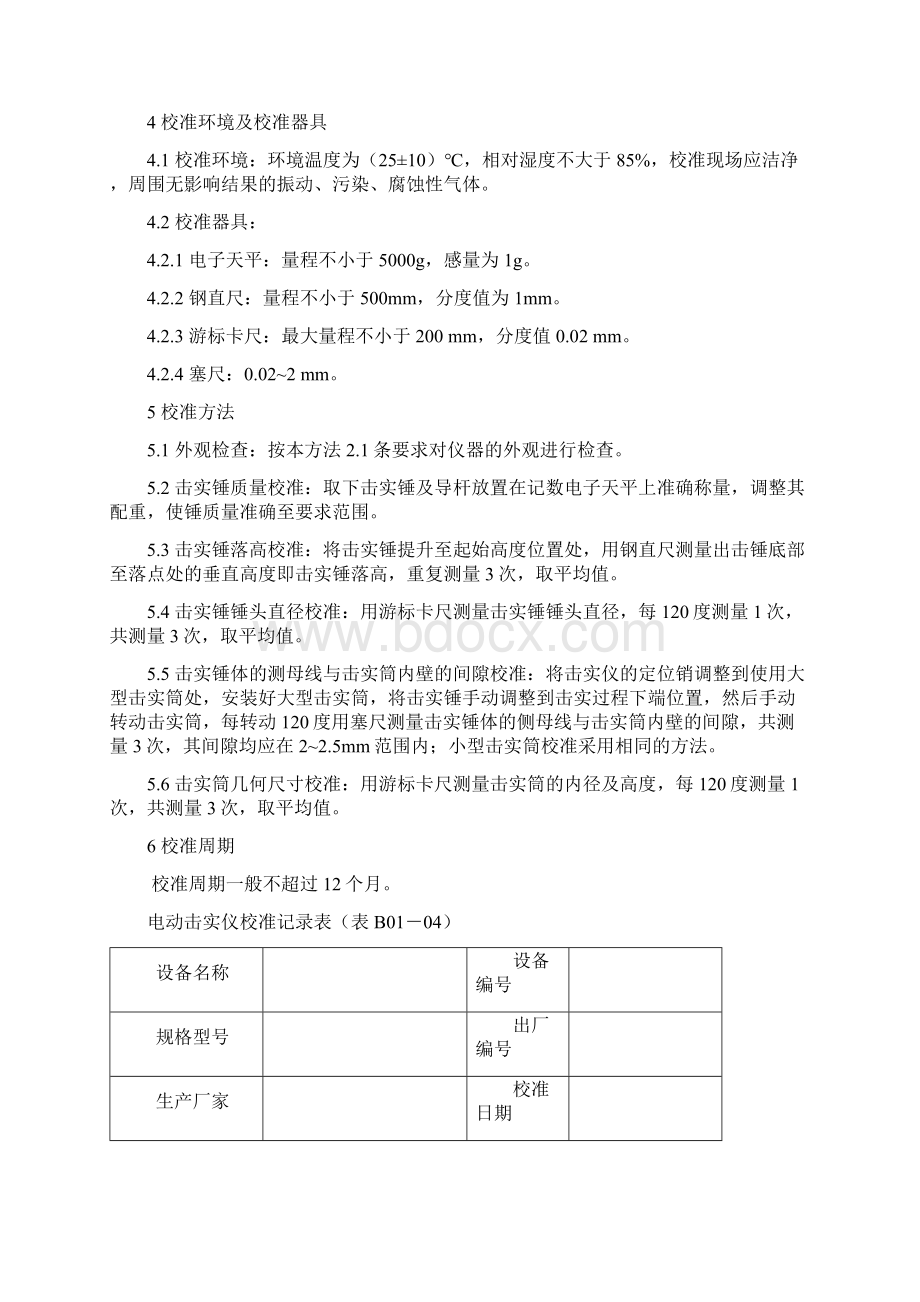 公路工程试验检测仪器设备校准指南.docx_第2页