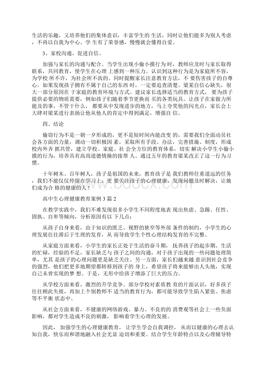 完整版高中生心理健康教育案例3篇.docx_第3页