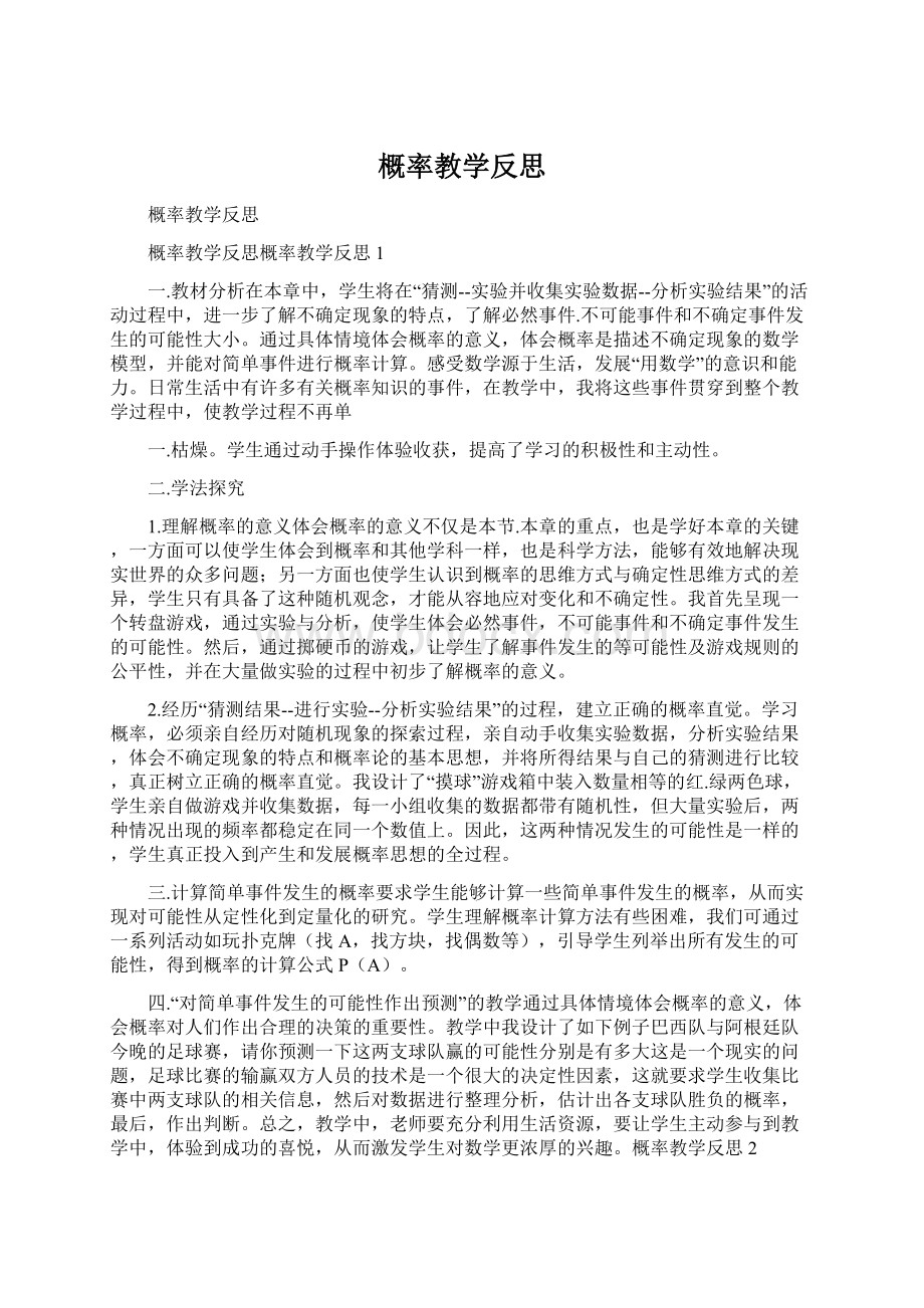 概率教学反思Word格式.docx