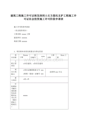 建筑工程施工许可证核发深圳土石方基坑支护工程施工许可证社会投资施工许可阶段申请表Word文档下载推荐.docx