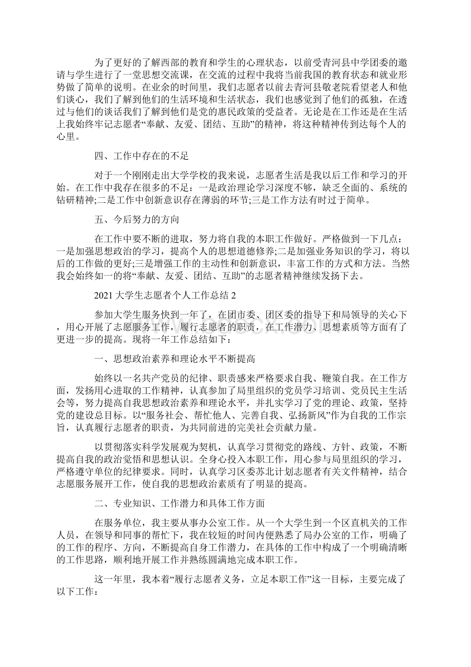 大学生志愿者个人工作总结最新.docx_第2页