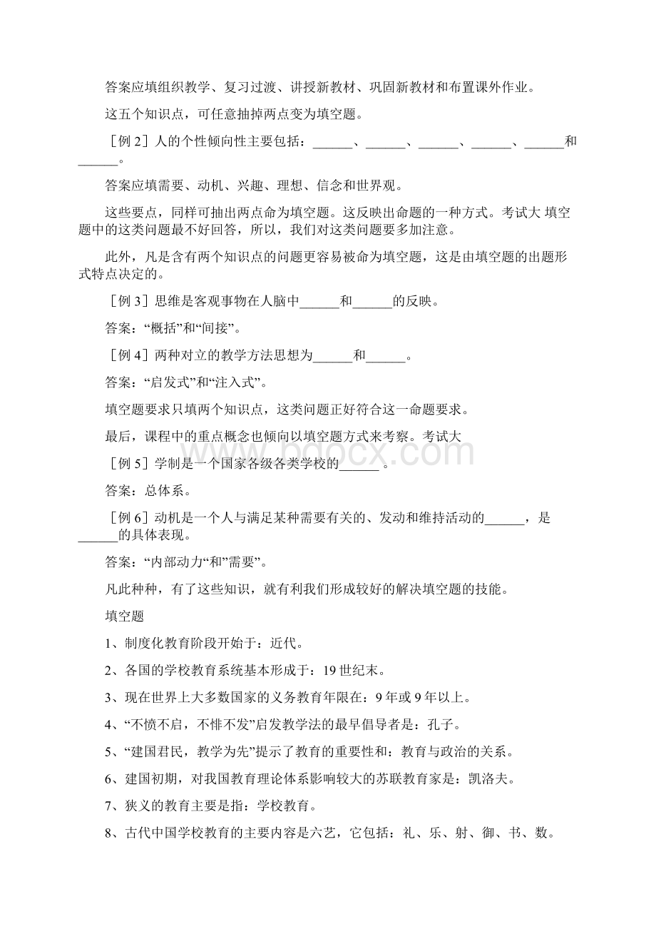 教师考试心理学教育学试题汇编一填空题文档格式.docx_第2页