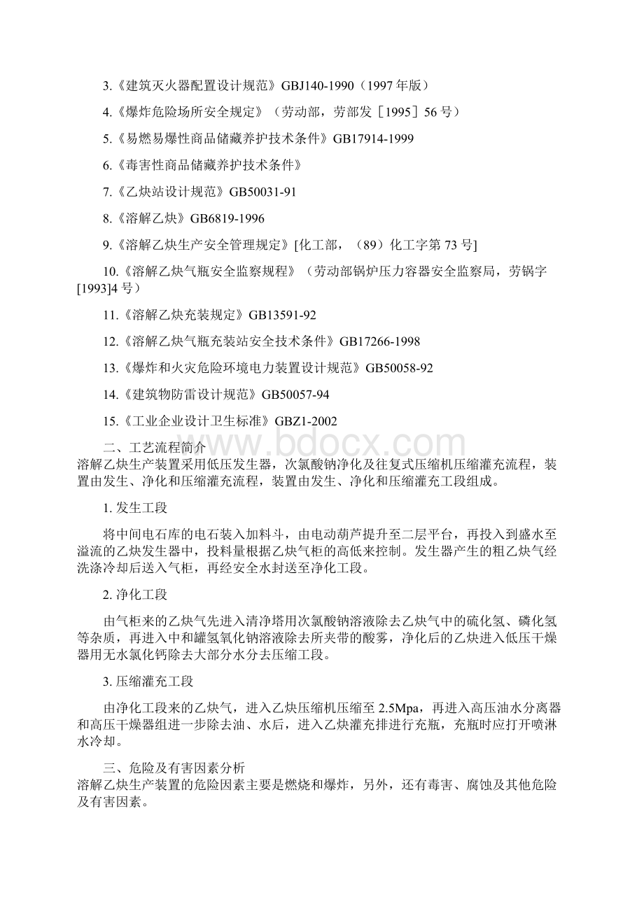 低压溶解乙炔生产装置危险性分析与评价Word下载.docx_第2页