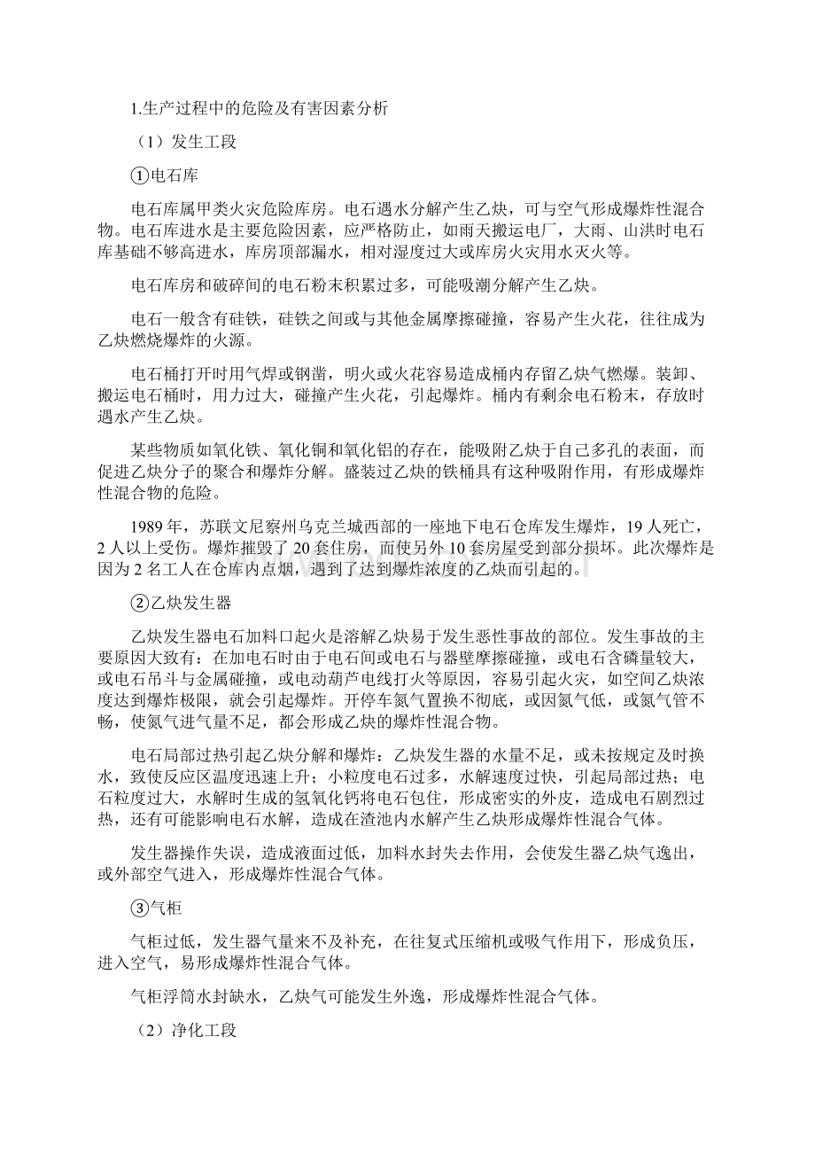 低压溶解乙炔生产装置危险性分析与评价Word下载.docx_第3页