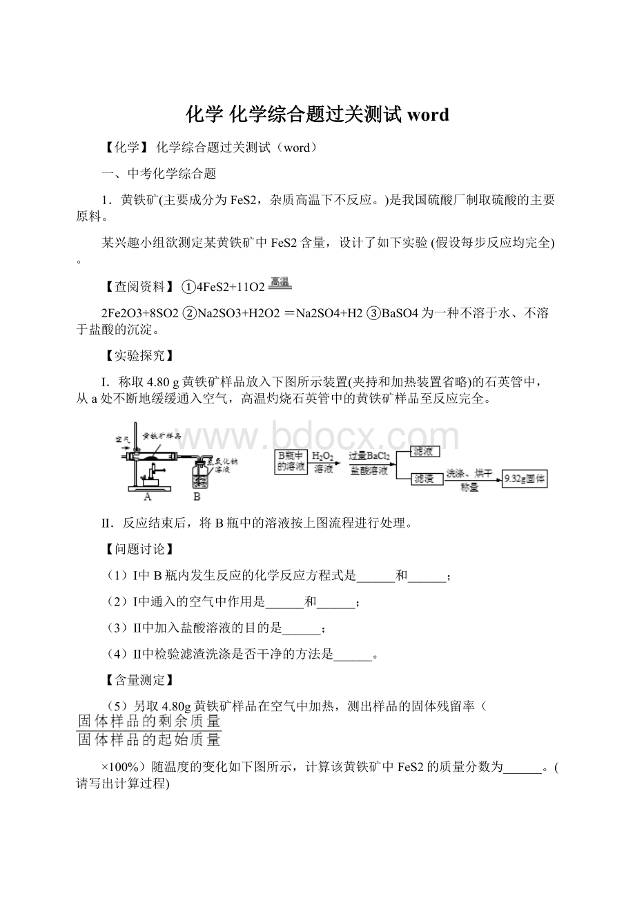 化学 化学综合题过关测试wordWord格式.docx_第1页