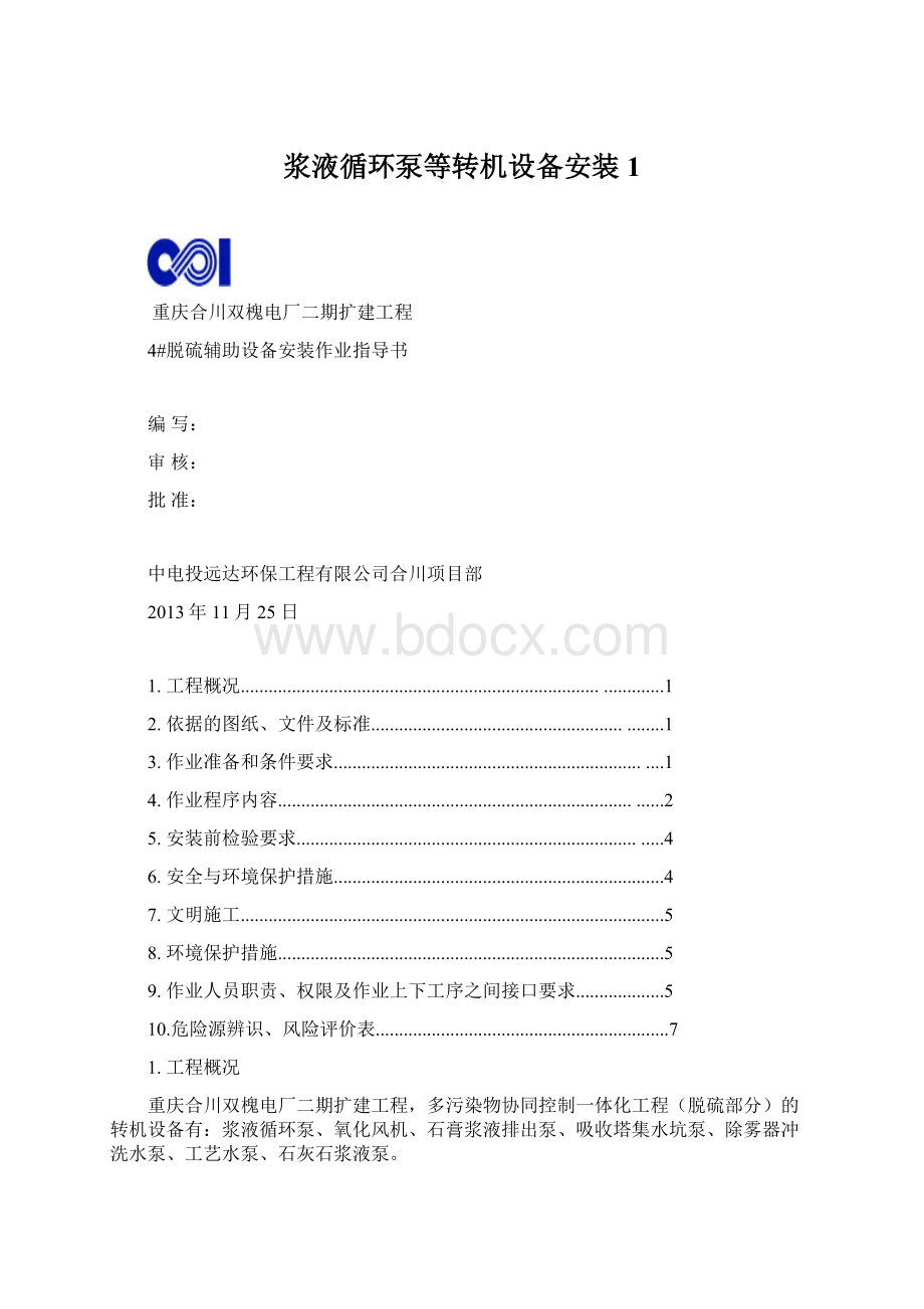 浆液循环泵等转机设备安装1.docx_第1页