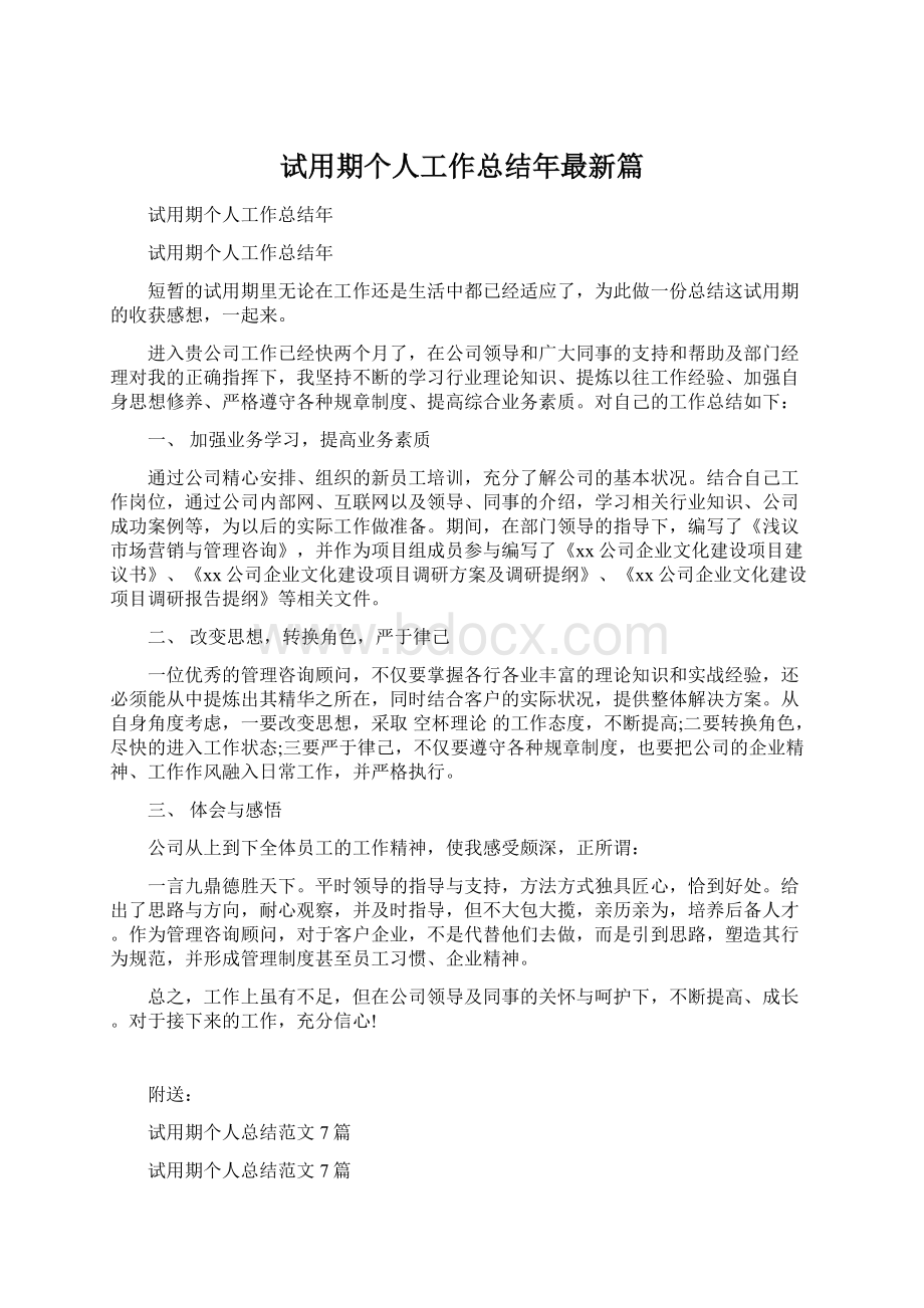 试用期个人工作总结年最新篇.docx