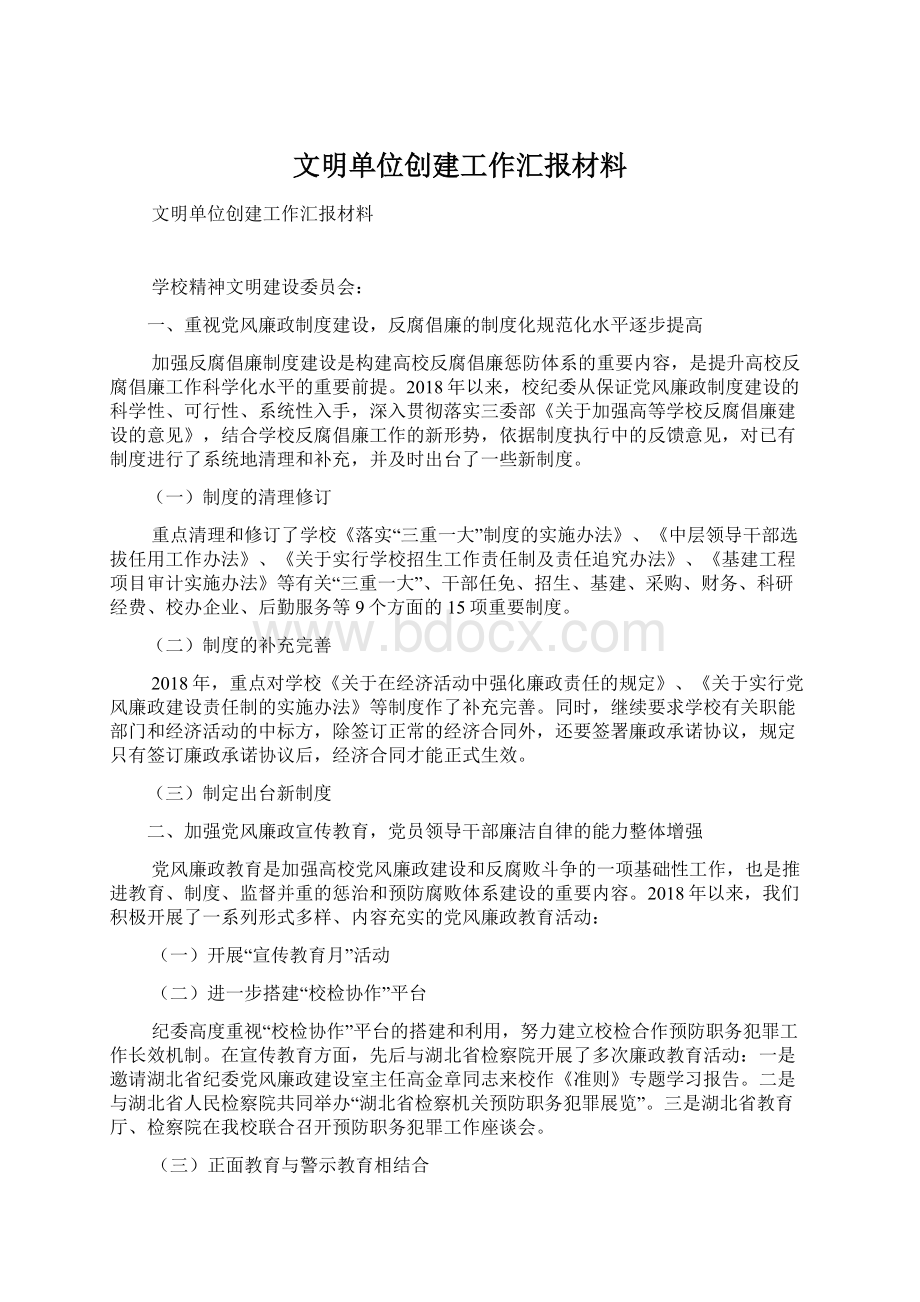 文明单位创建工作汇报材料Word文档下载推荐.docx