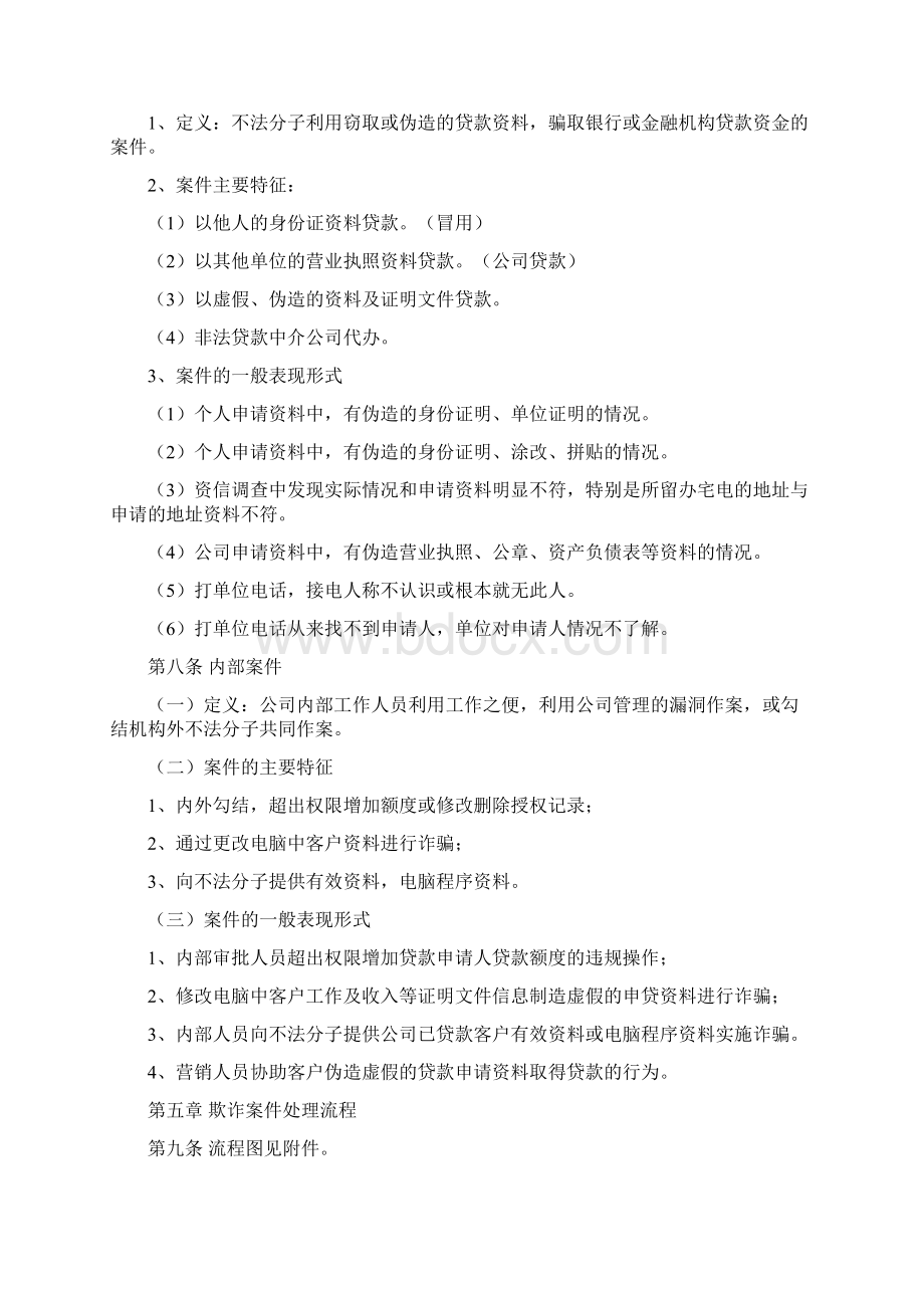 贷款反欺诈管理办法Word文档下载推荐.docx_第2页