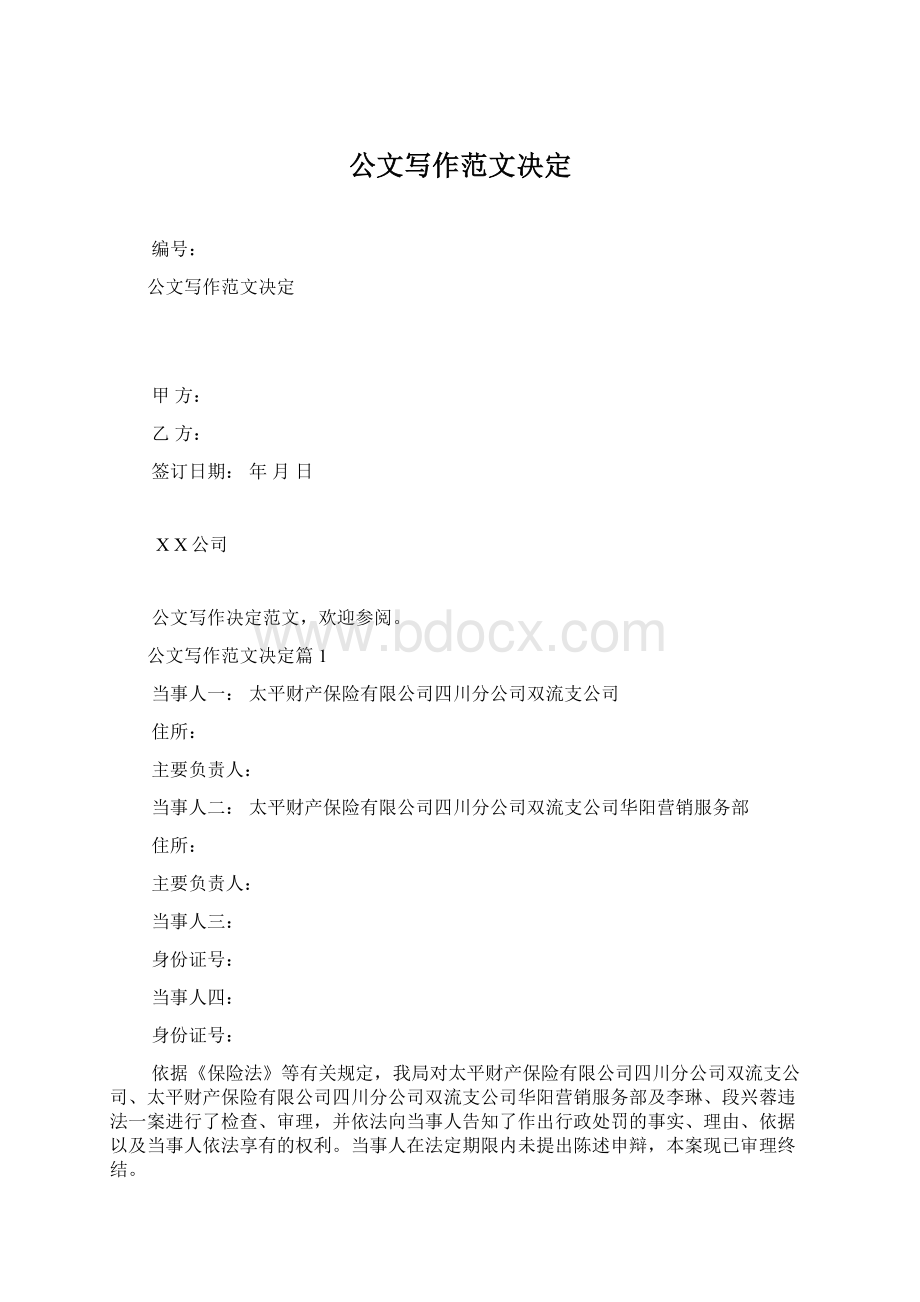 公文写作范文决定文档格式.docx