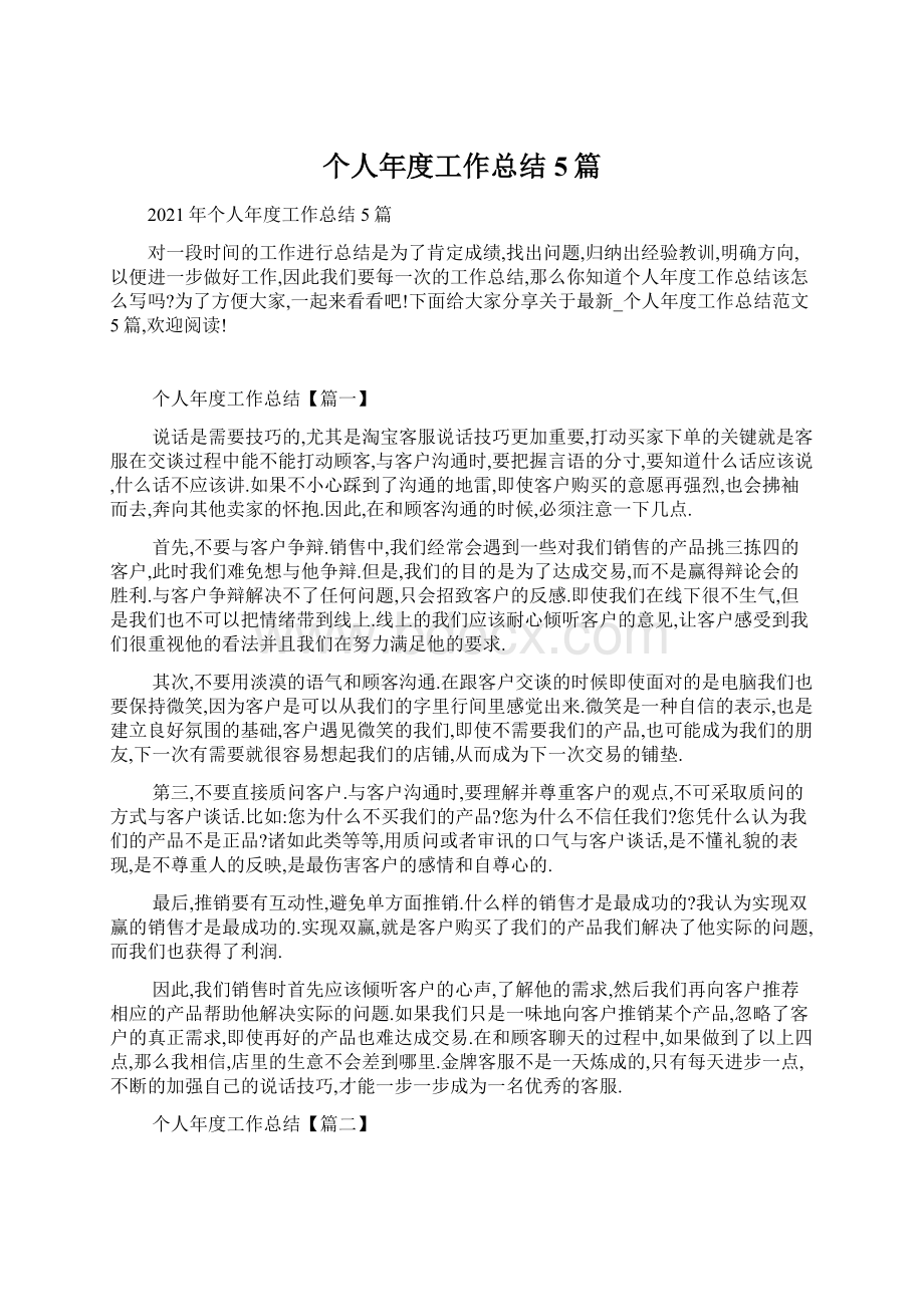 个人年度工作总结5篇文档格式.docx_第1页