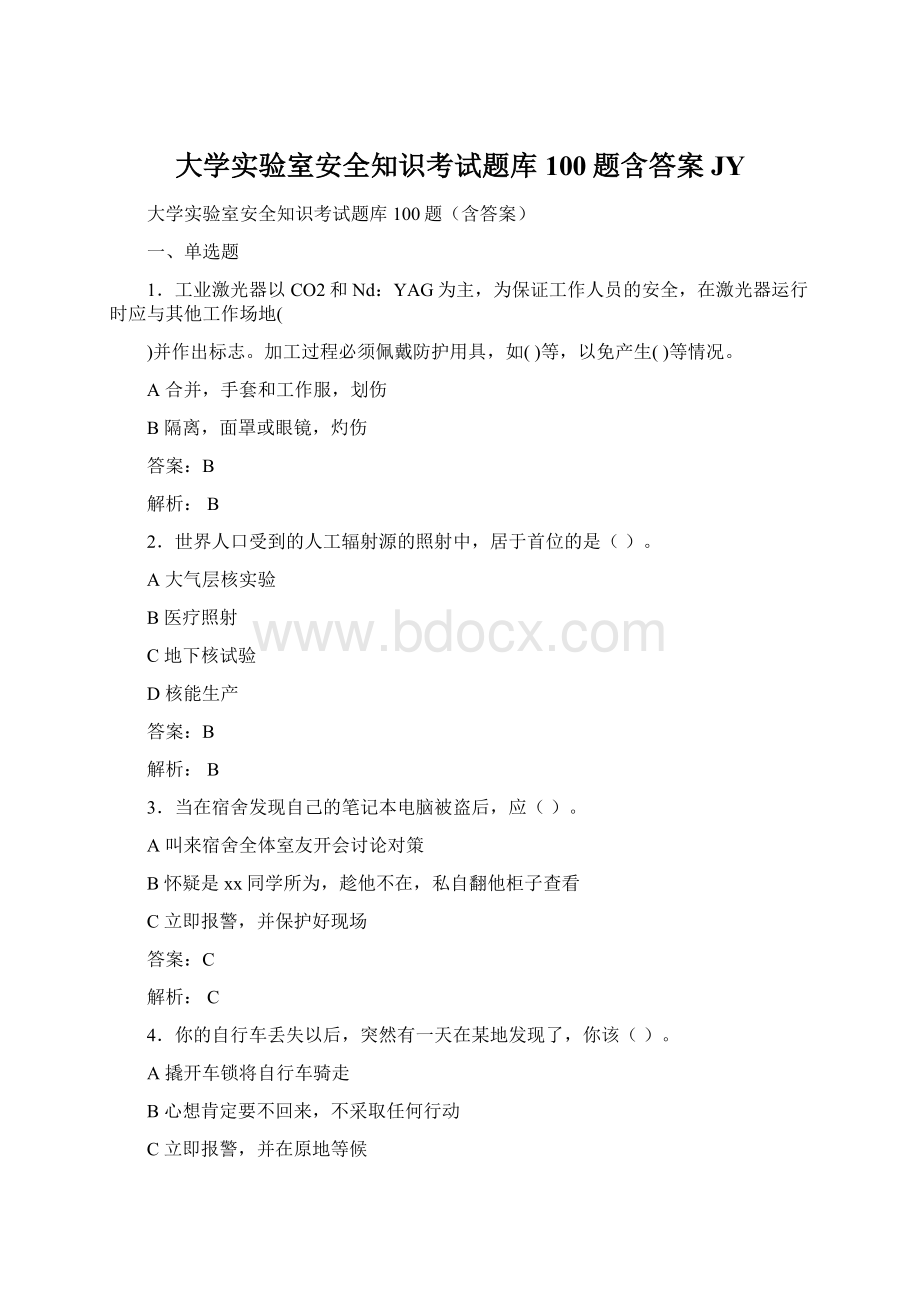 大学实验室安全知识考试题库100题含答案JY.docx_第1页