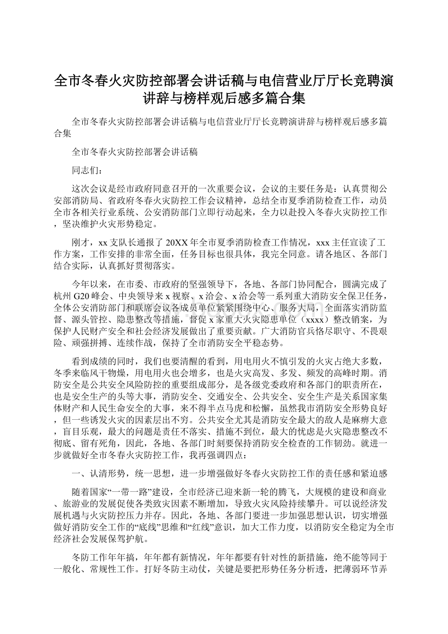 全市冬春火灾防控部署会讲话稿与电信营业厅厅长竞聘演讲辞与榜样观后感多篇合集.docx_第1页