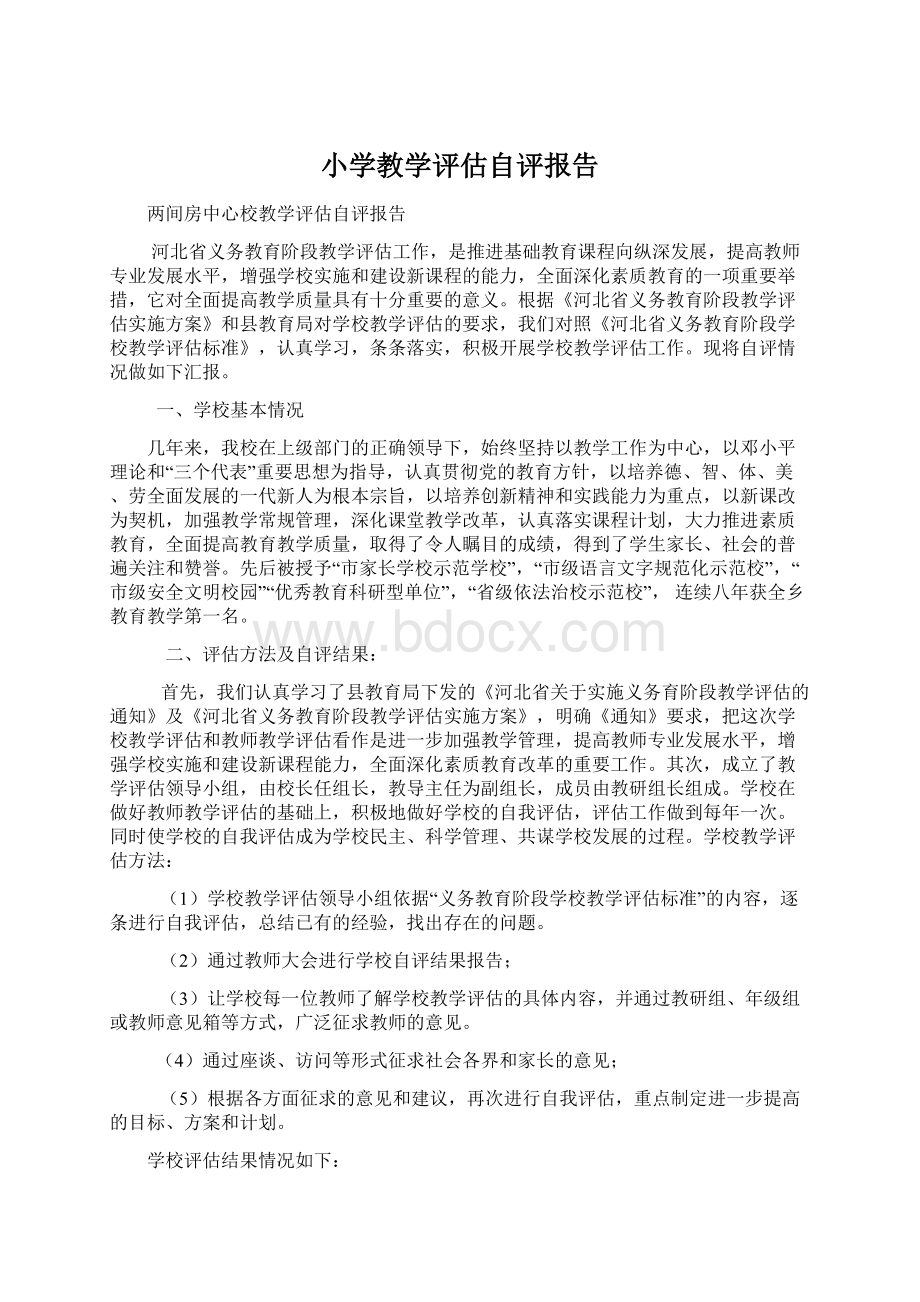 小学教学评估自评报告Word格式文档下载.docx_第1页