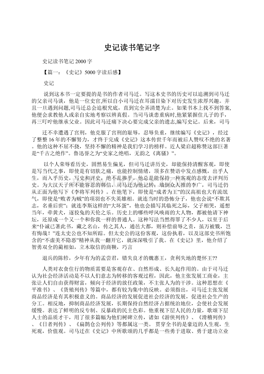 史记读书笔记字Word格式文档下载.docx_第1页