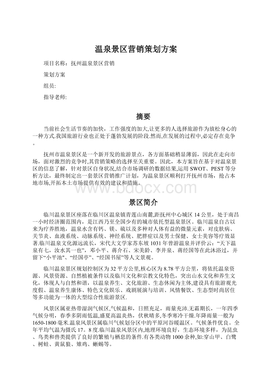 温泉景区营销策划方案Word文件下载.docx