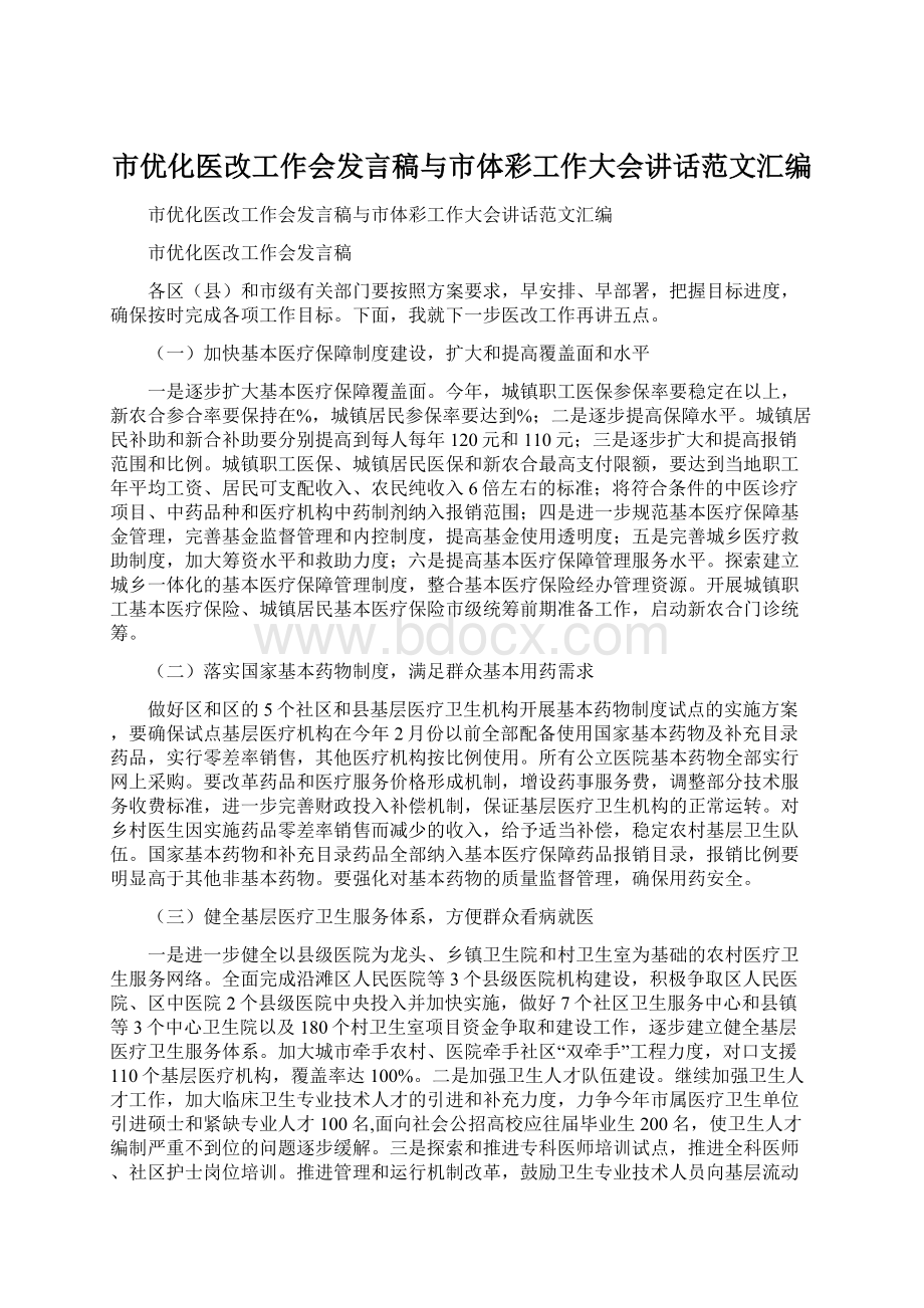 市优化医改工作会发言稿与市体彩工作大会讲话范文汇编Word文档下载推荐.docx