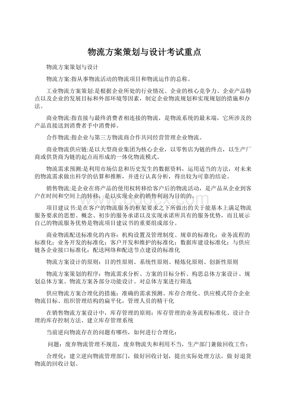 物流方案策划与设计考试重点Word文档下载推荐.docx