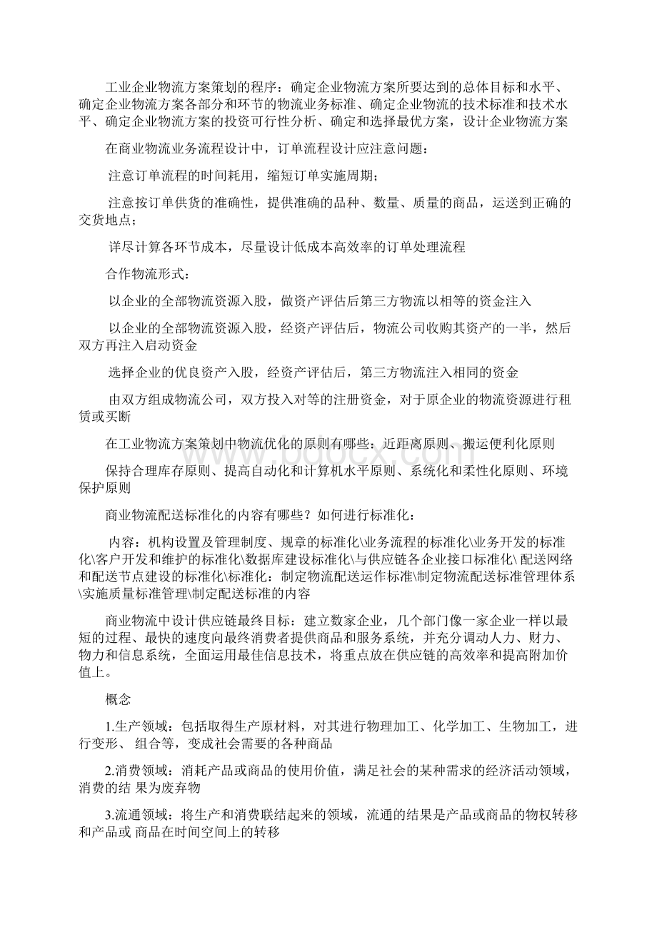 物流方案策划与设计考试重点.docx_第2页