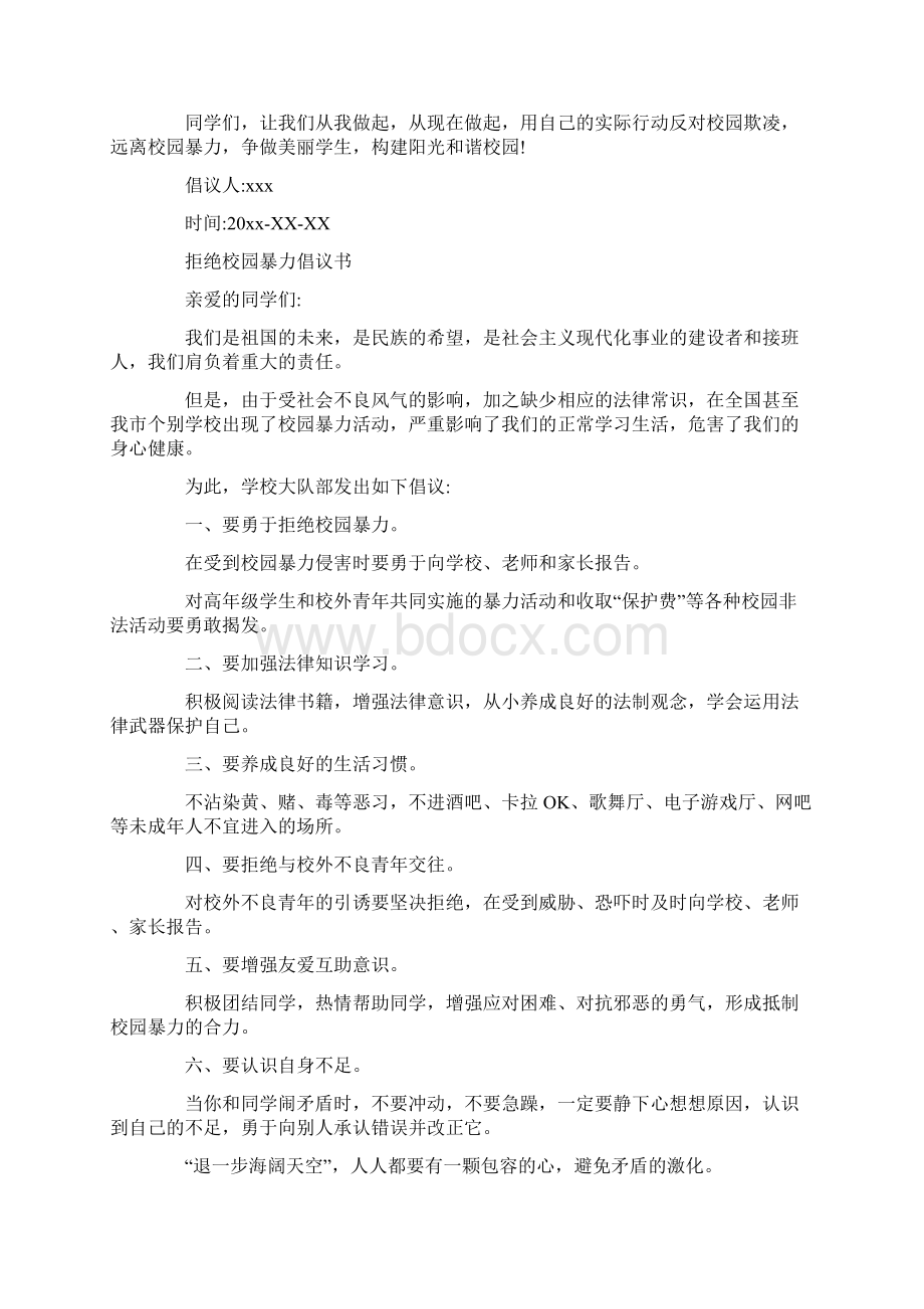 拒绝校园暴力倡议书文档格式.docx_第2页