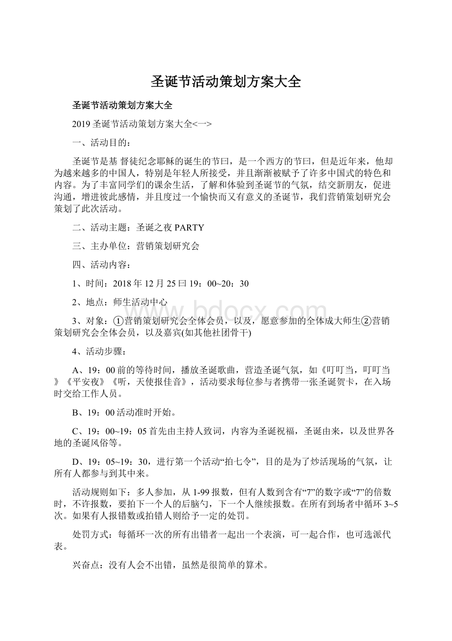 圣诞节活动策划方案大全Word格式文档下载.docx_第1页