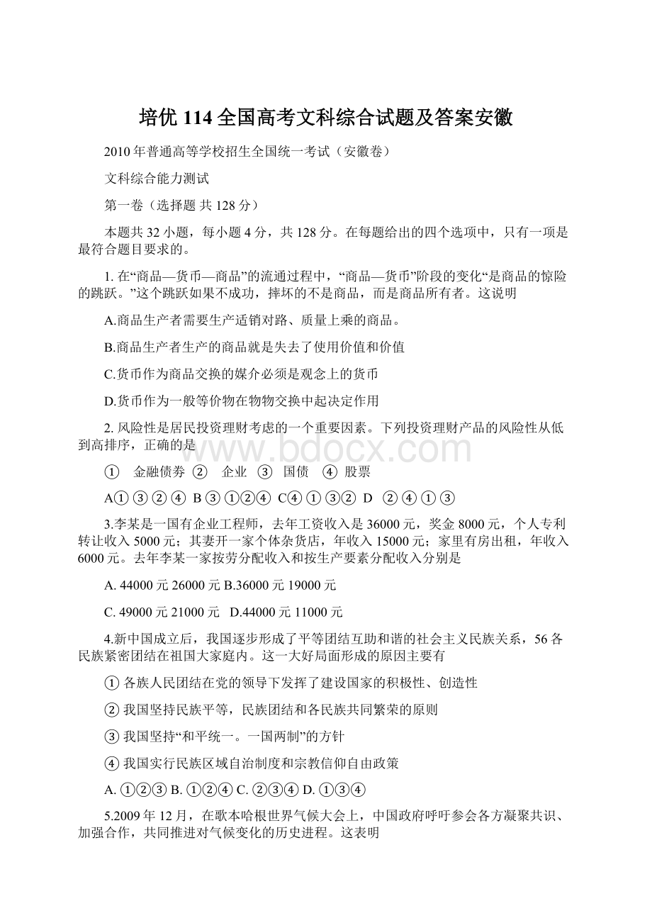 培优114全国高考文科综合试题及答案安徽Word文档下载推荐.docx_第1页