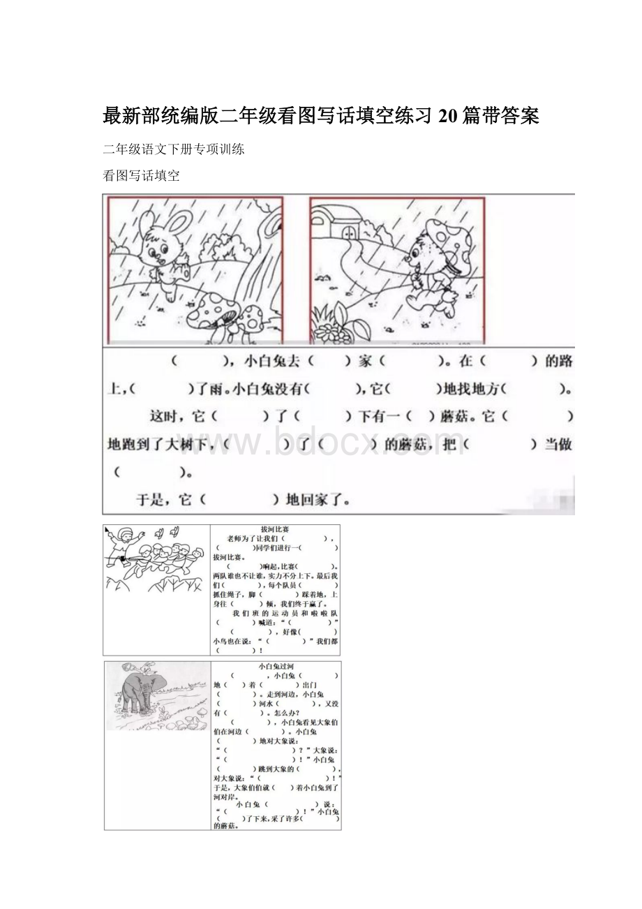 最新部统编版二年级看图写话填空练习20篇带答案.docx_第1页