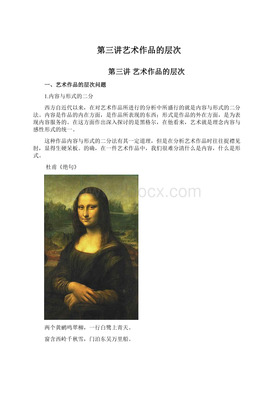 第三讲艺术作品的层次Word格式文档下载.docx